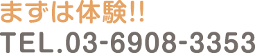 まずは体験!!